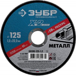 Круг отрезной по металлу для УШМ ЗУБР профессионал 125 x 1.2 x 22.2 мм