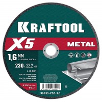 Диск отрезной для УШМ KRAFTOOL X5 Metal 230x1.6 мм по металлу