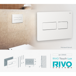 Панель смыва RIVO Touch lux Белый матовый